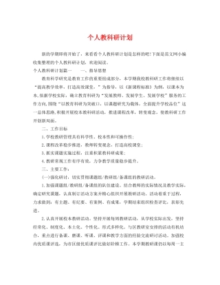 个人教科研计划 