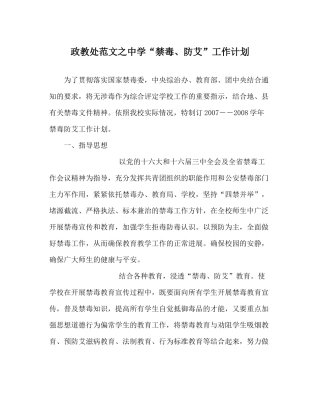 政教处范文禁毒防艾工作计划