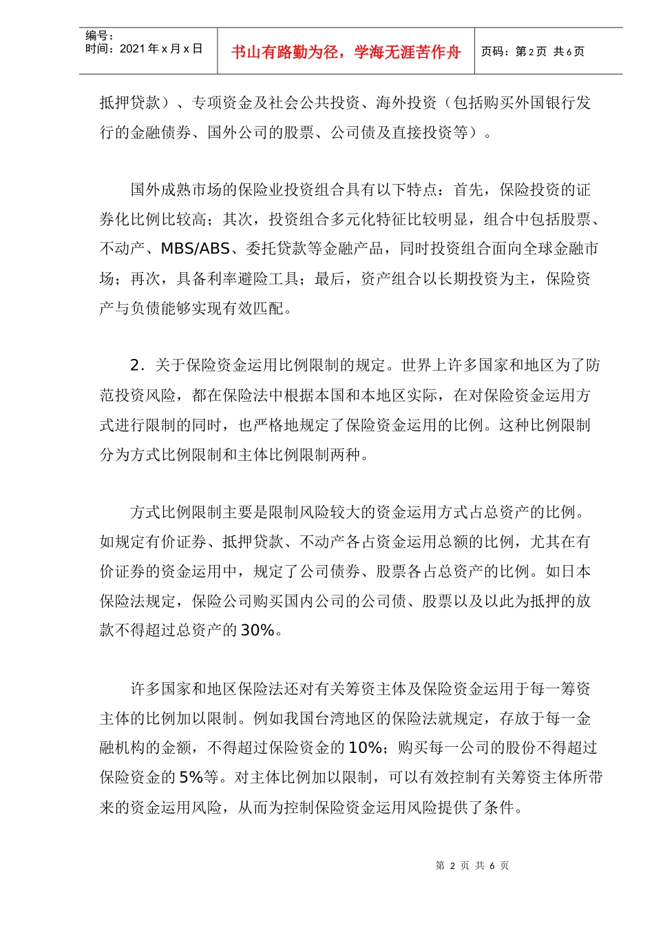 国际保险资金运用的现状与启示_第2页