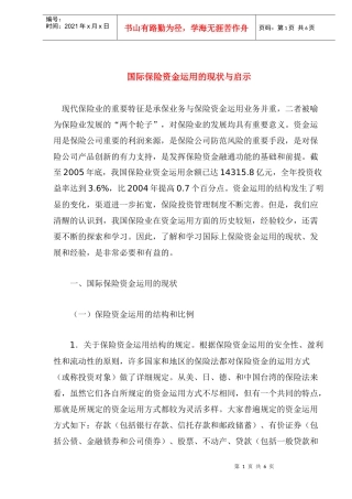 国际保险资金运用的现状与启示