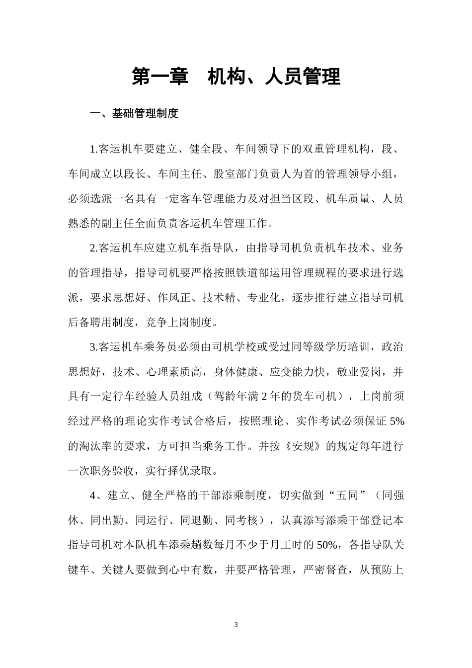 客车安全管理措施_第3页