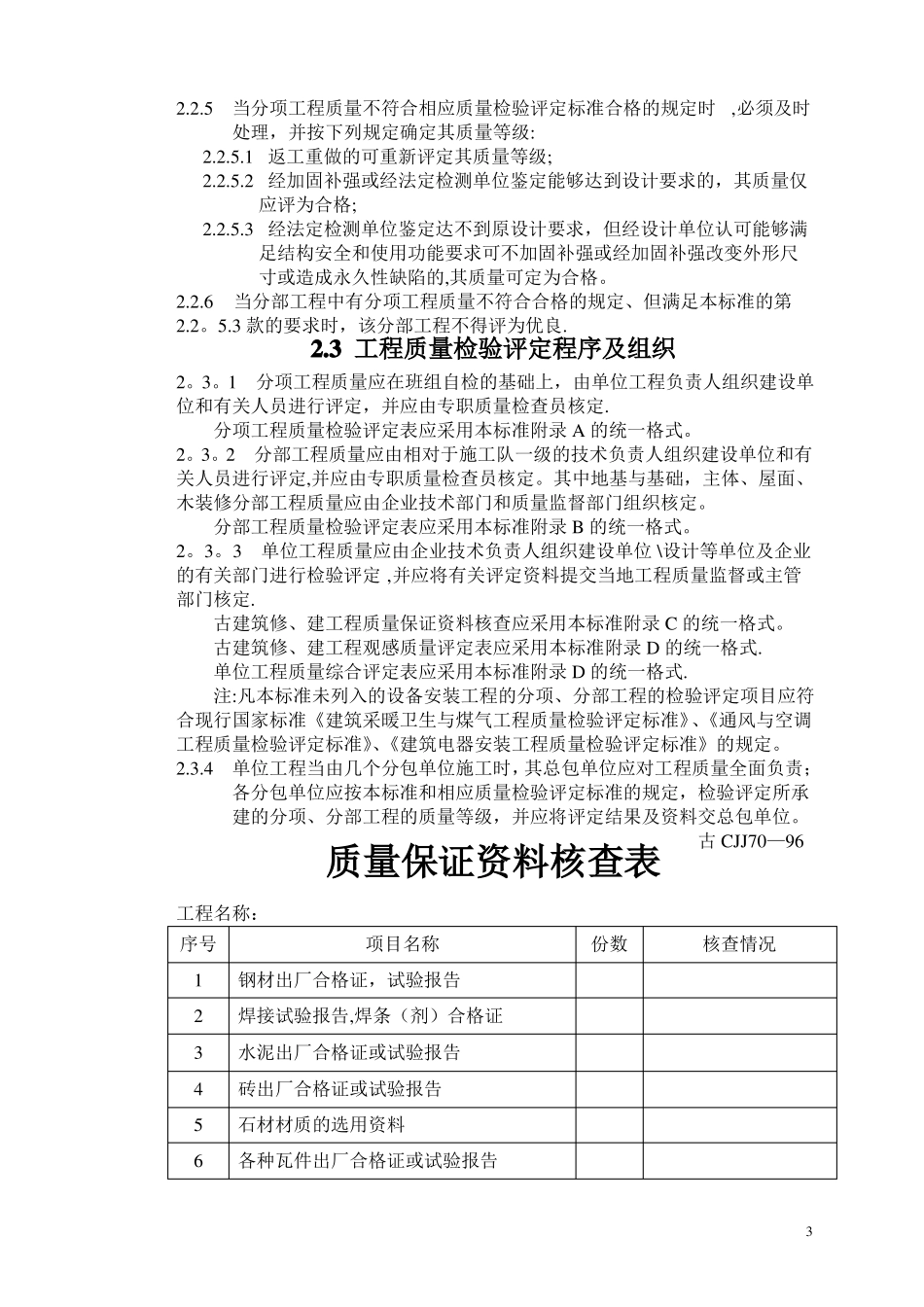 古建质量检验与评定_第3页