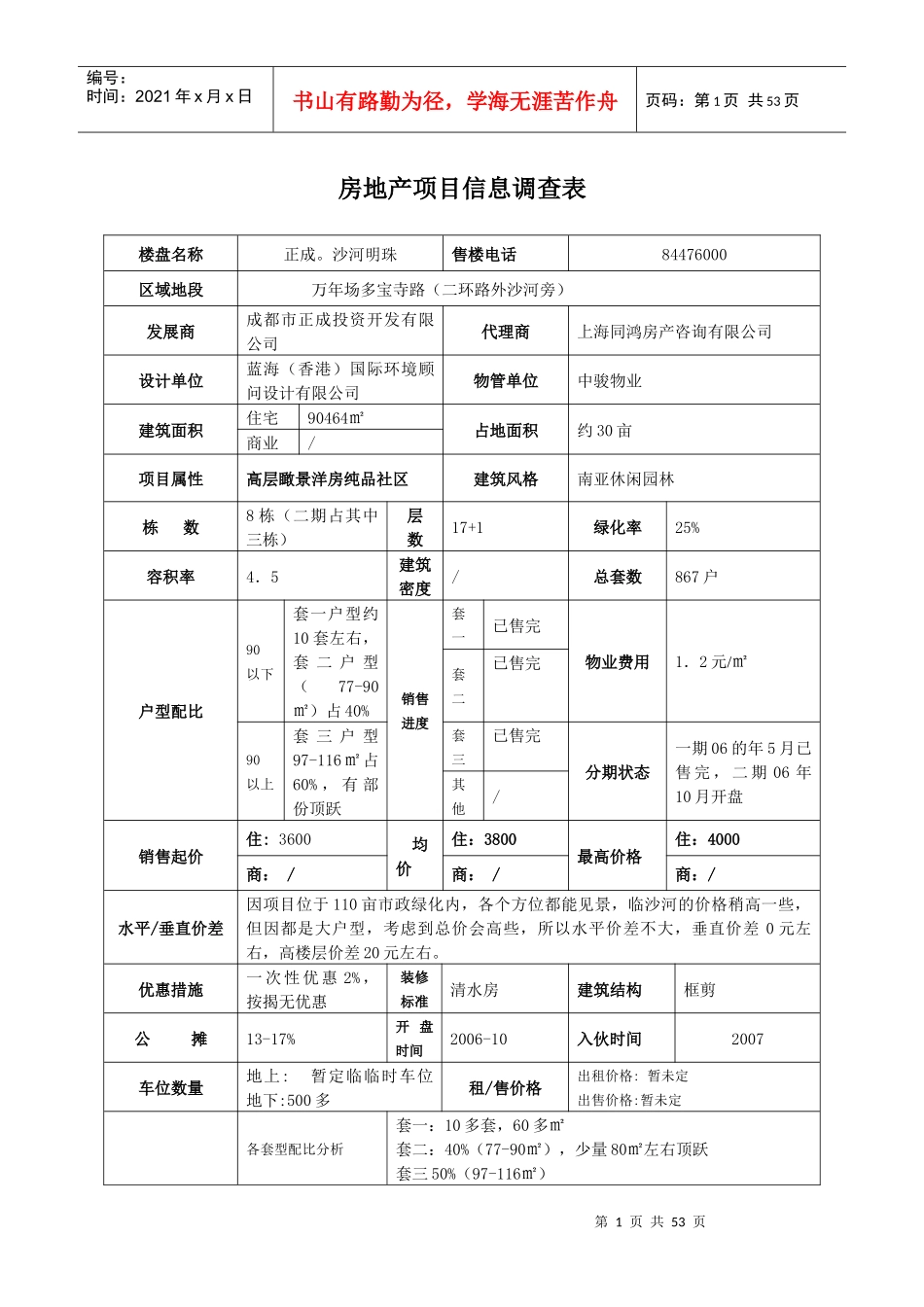 房地产项目信息调查表1_第1页