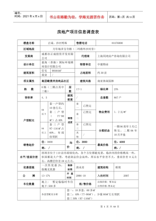 房地产项目信息调查表1