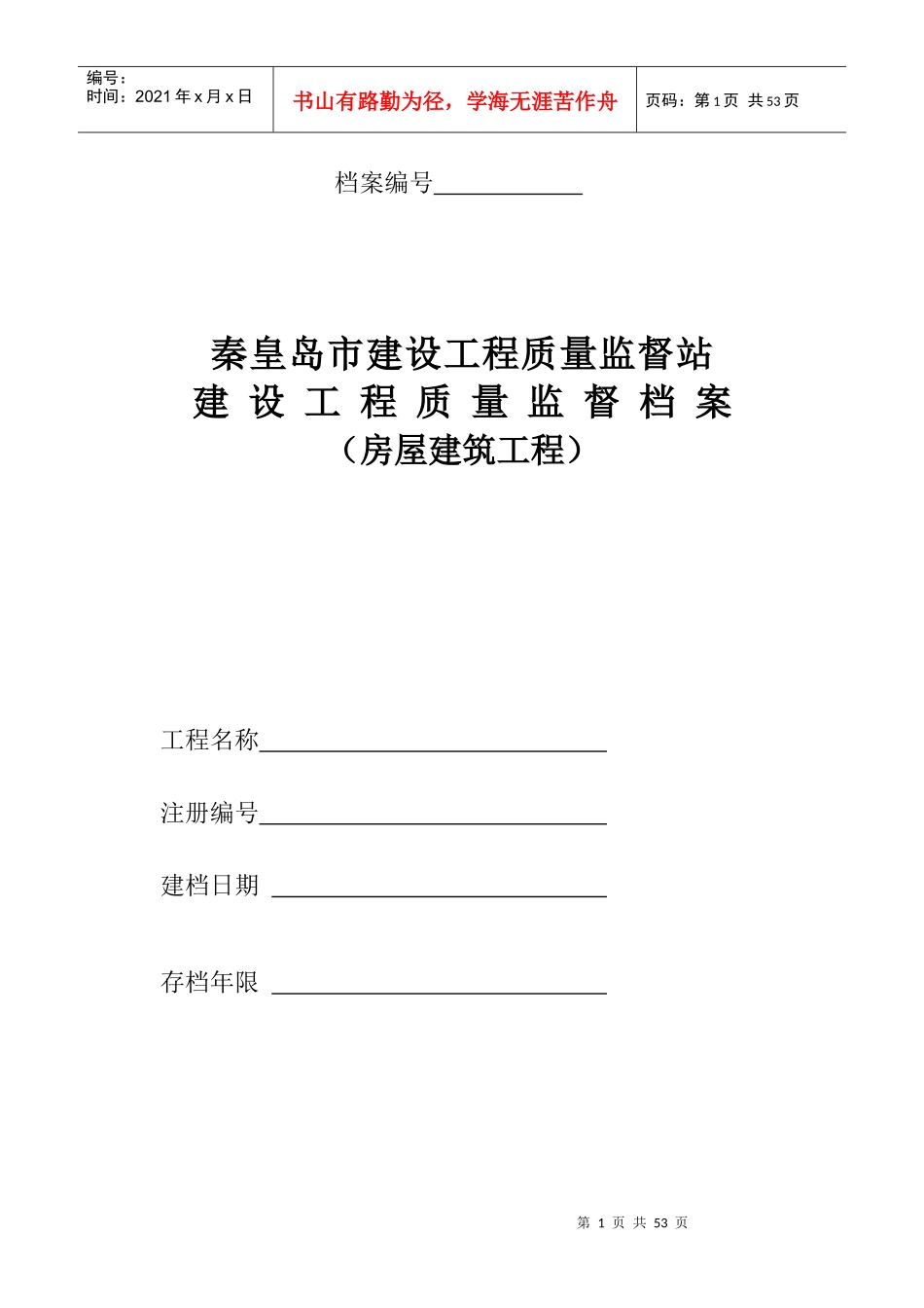 房屋建筑工程监督档案_第1页