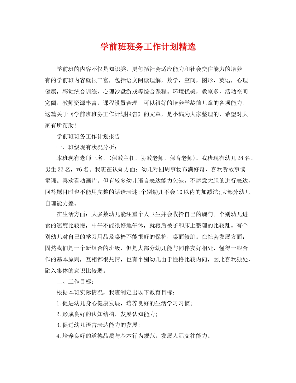 学前班班务工作计划精选 _第1页