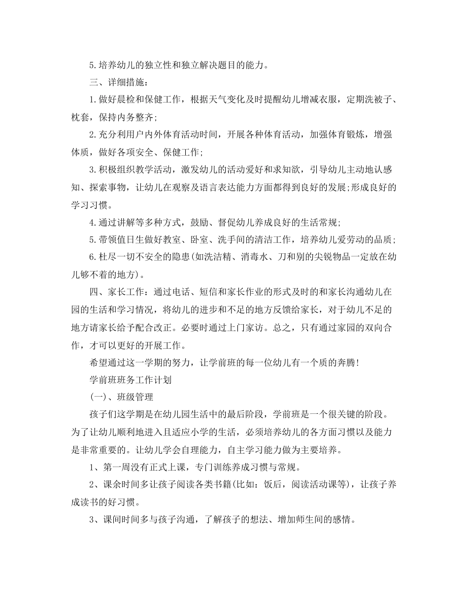 学前班班务工作计划精选 _第2页