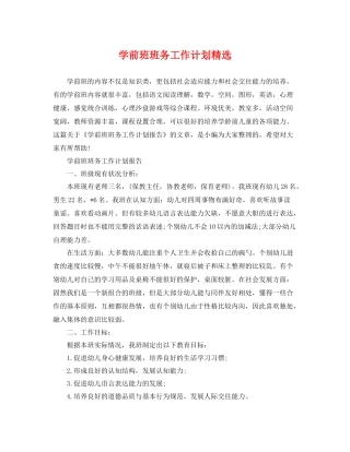 学前班班务工作计划精选 