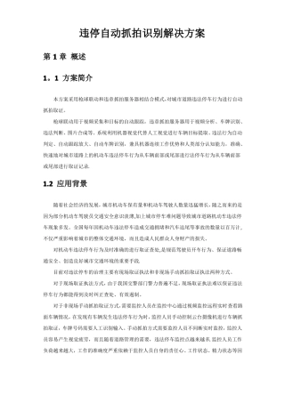 违停自动抓拍识别解决方案