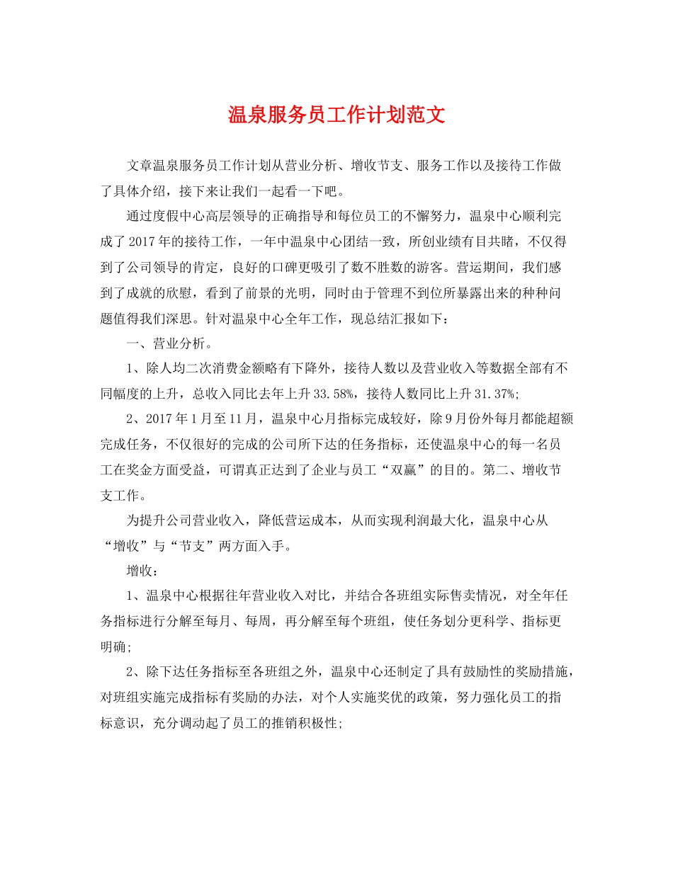 温泉服务员工作计划范文 _第1页