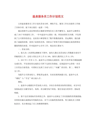 温泉服务员工作计划范文 