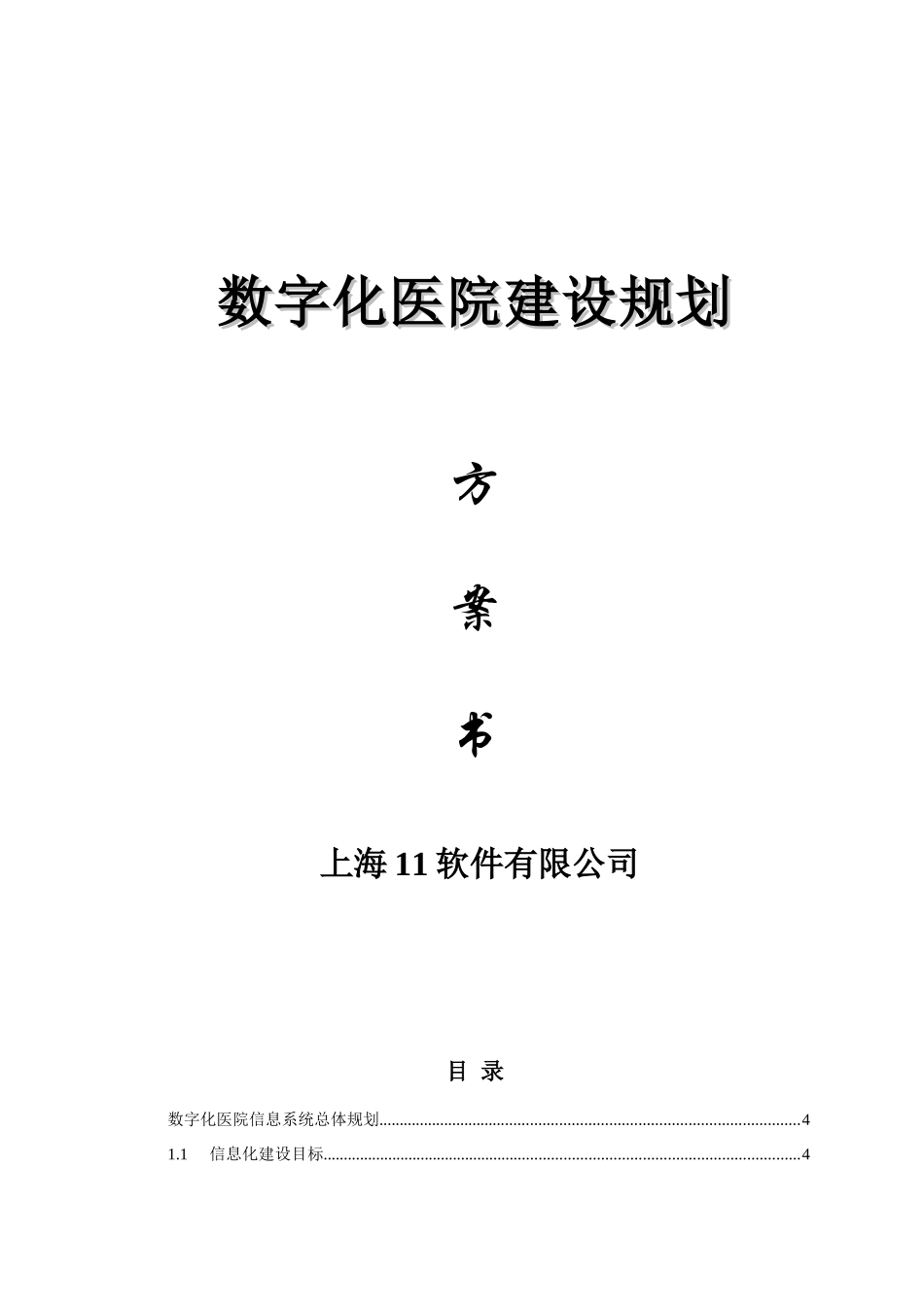 数字化医院建设方案(HIS系统和电子病历系统)_第1页