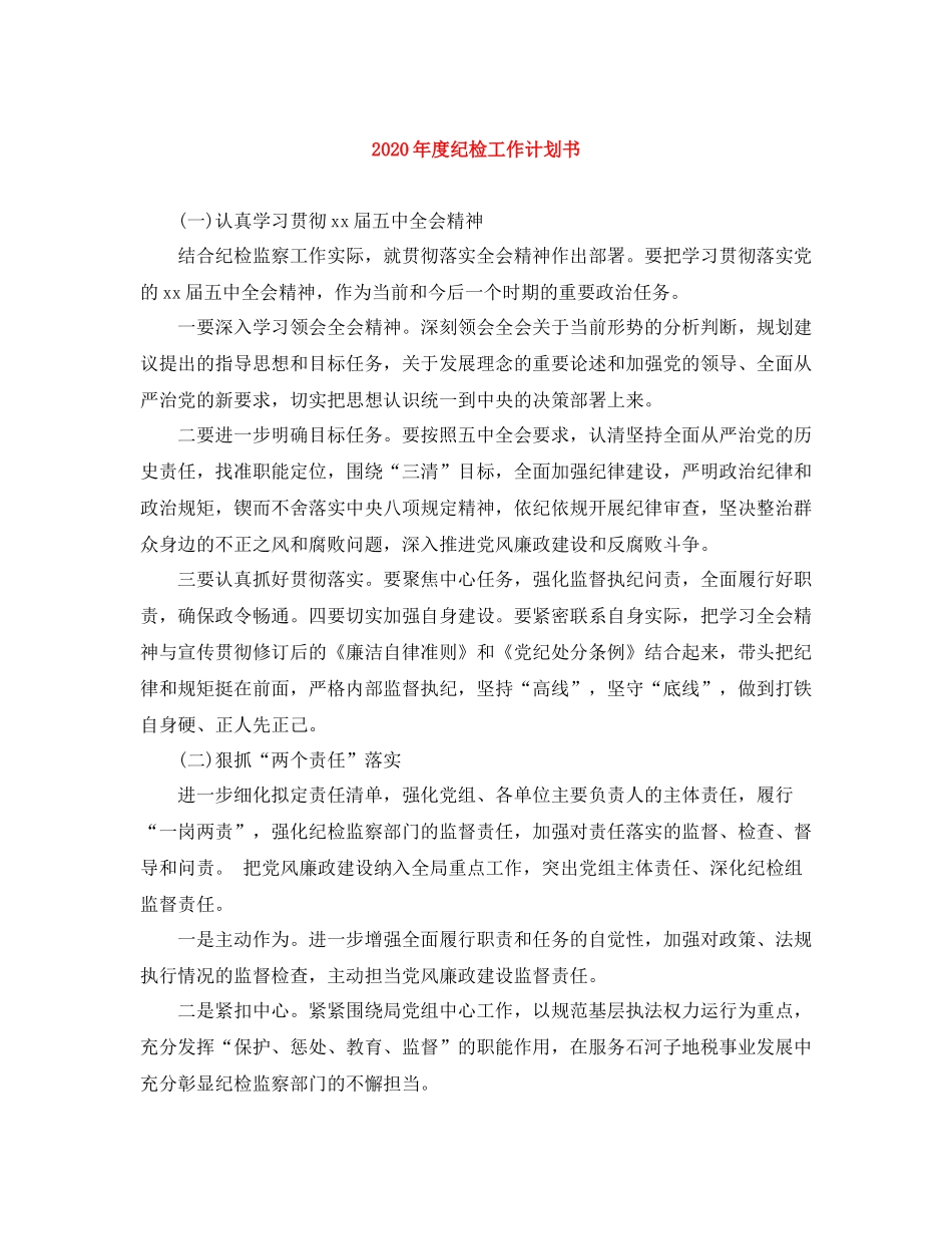 2020年度纪检工作计划书 _第1页
