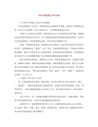 2020年度纪检工作计划书 