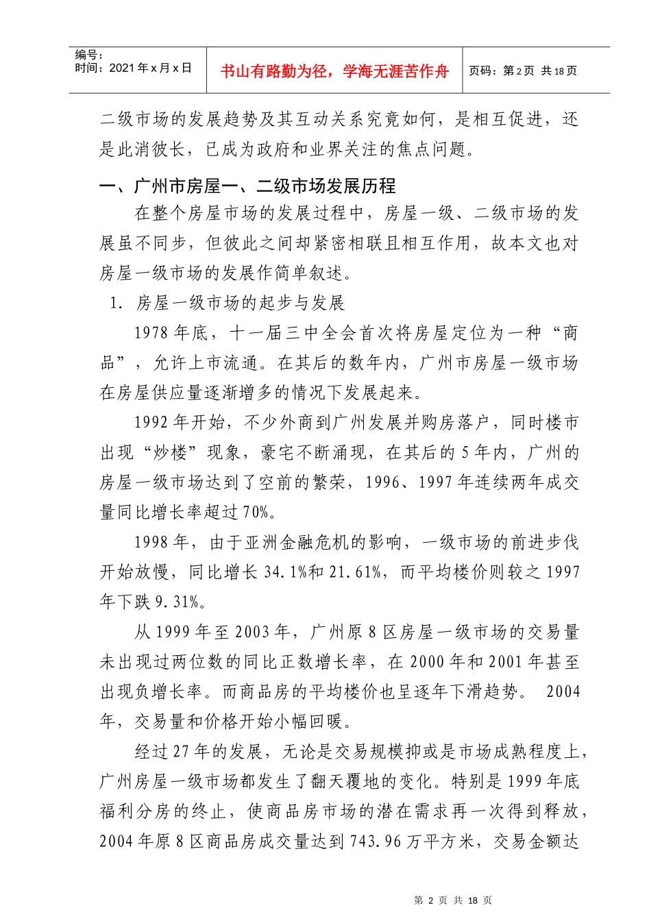 广州房屋市场发展研究报告_第2页