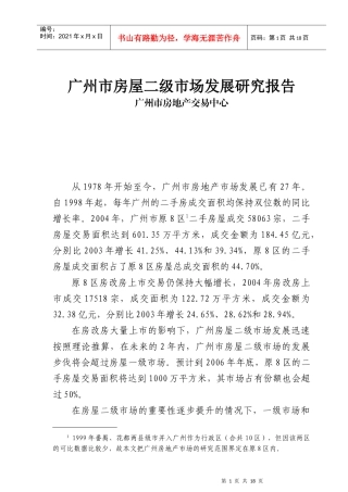 广州房屋市场发展研究报告