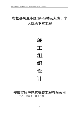 宿松县凤凰小区商住楼施工组织设计