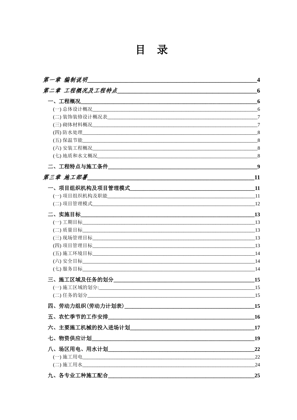 十二中教学楼及学生公寓施工组织设计(DOC132页)_第1页