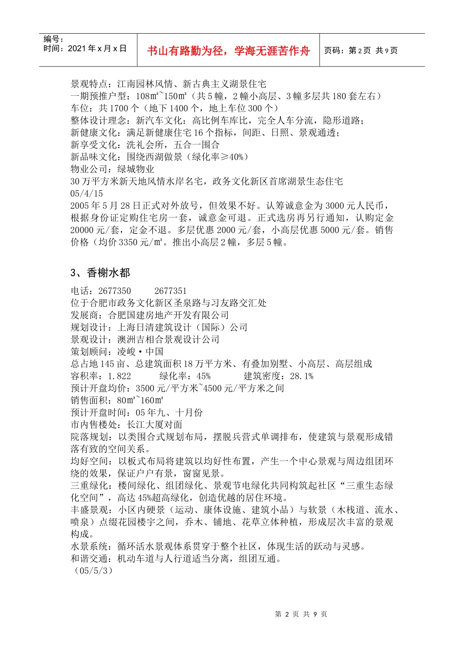 合肥西区楼盘汇总_第2页