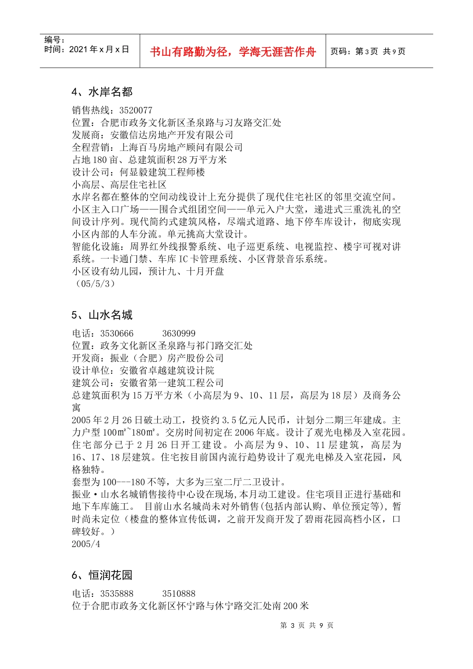 合肥西区楼盘汇总_第3页
