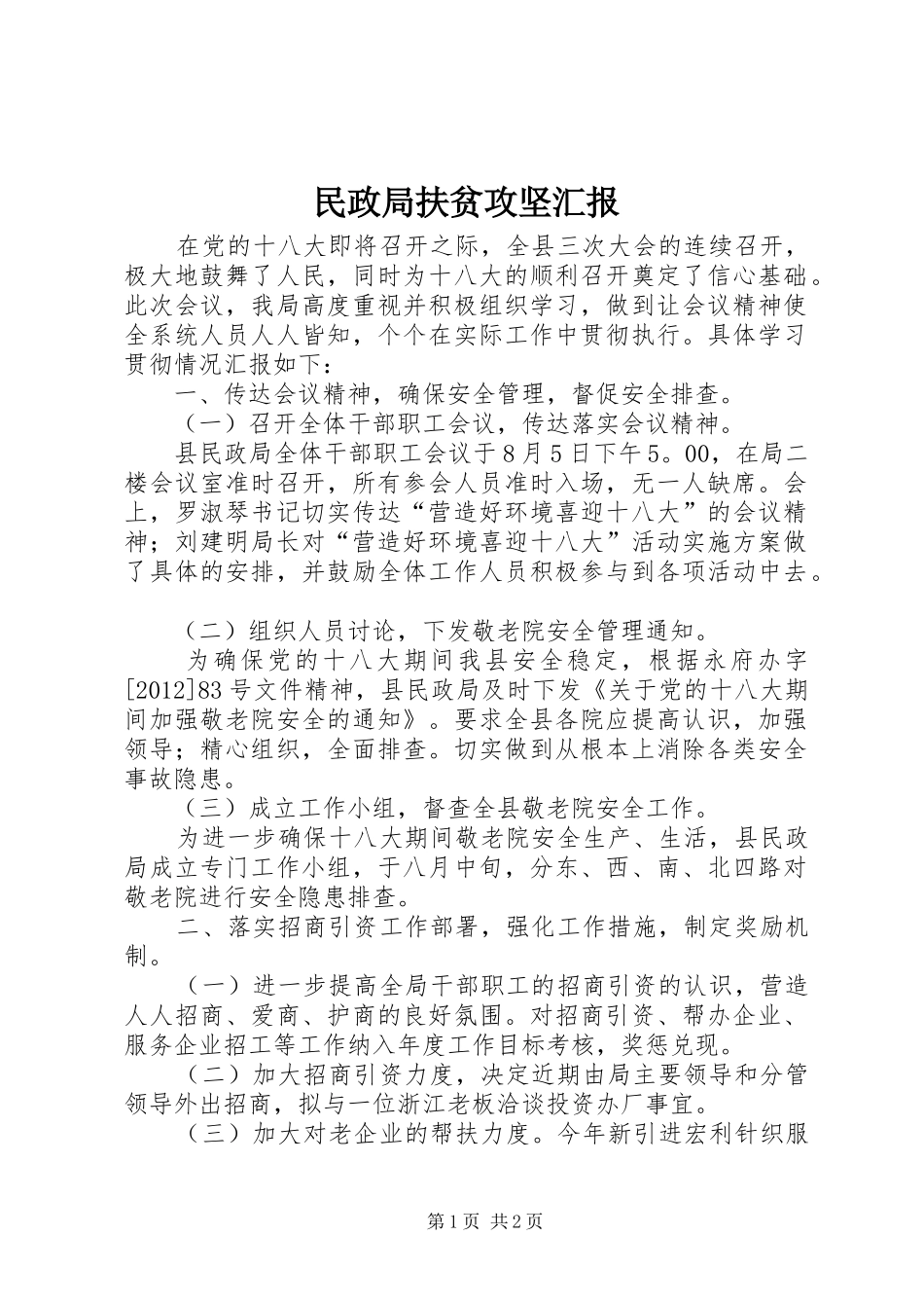 民政局扶贫攻坚汇报_第1页