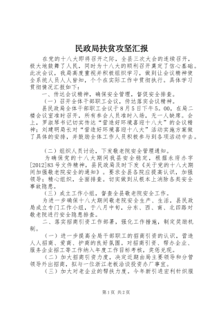 民政局扶贫攻坚汇报