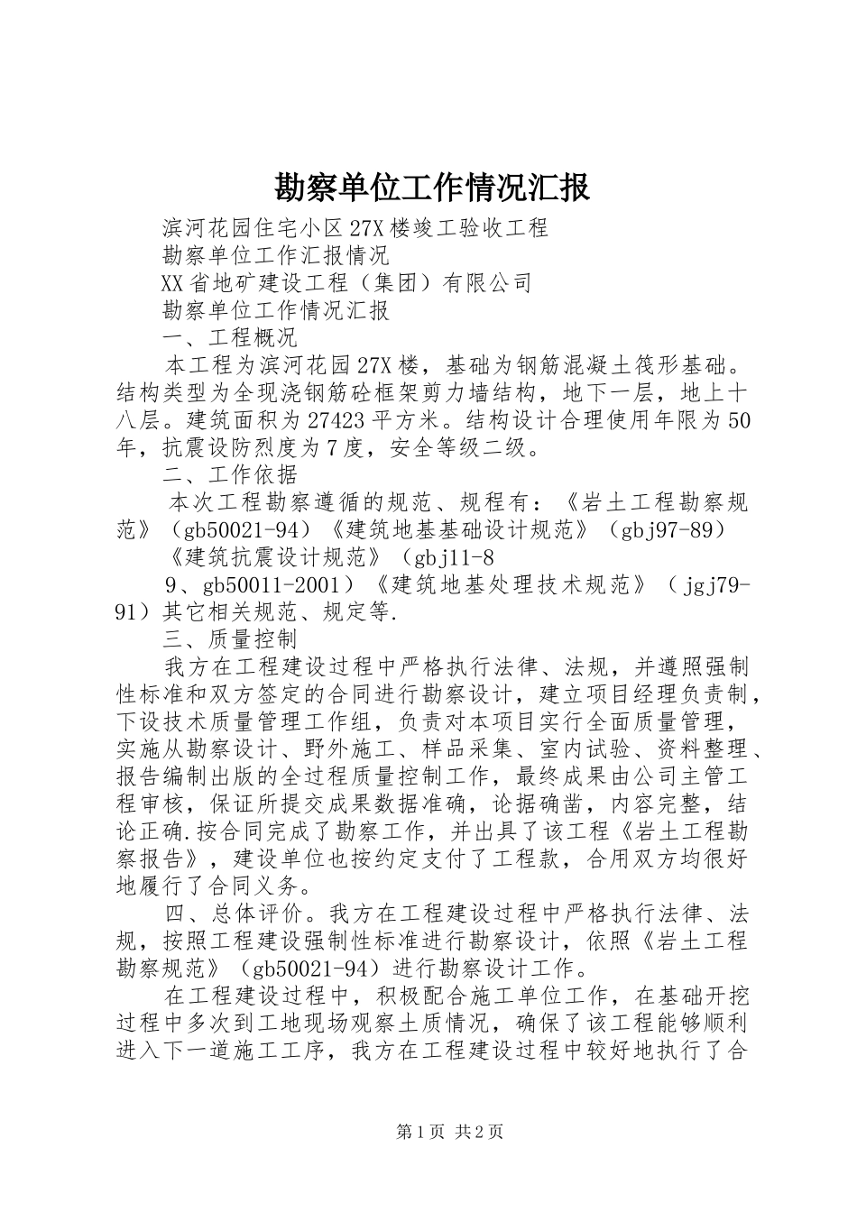 勘察单位工作情况汇报_第1页