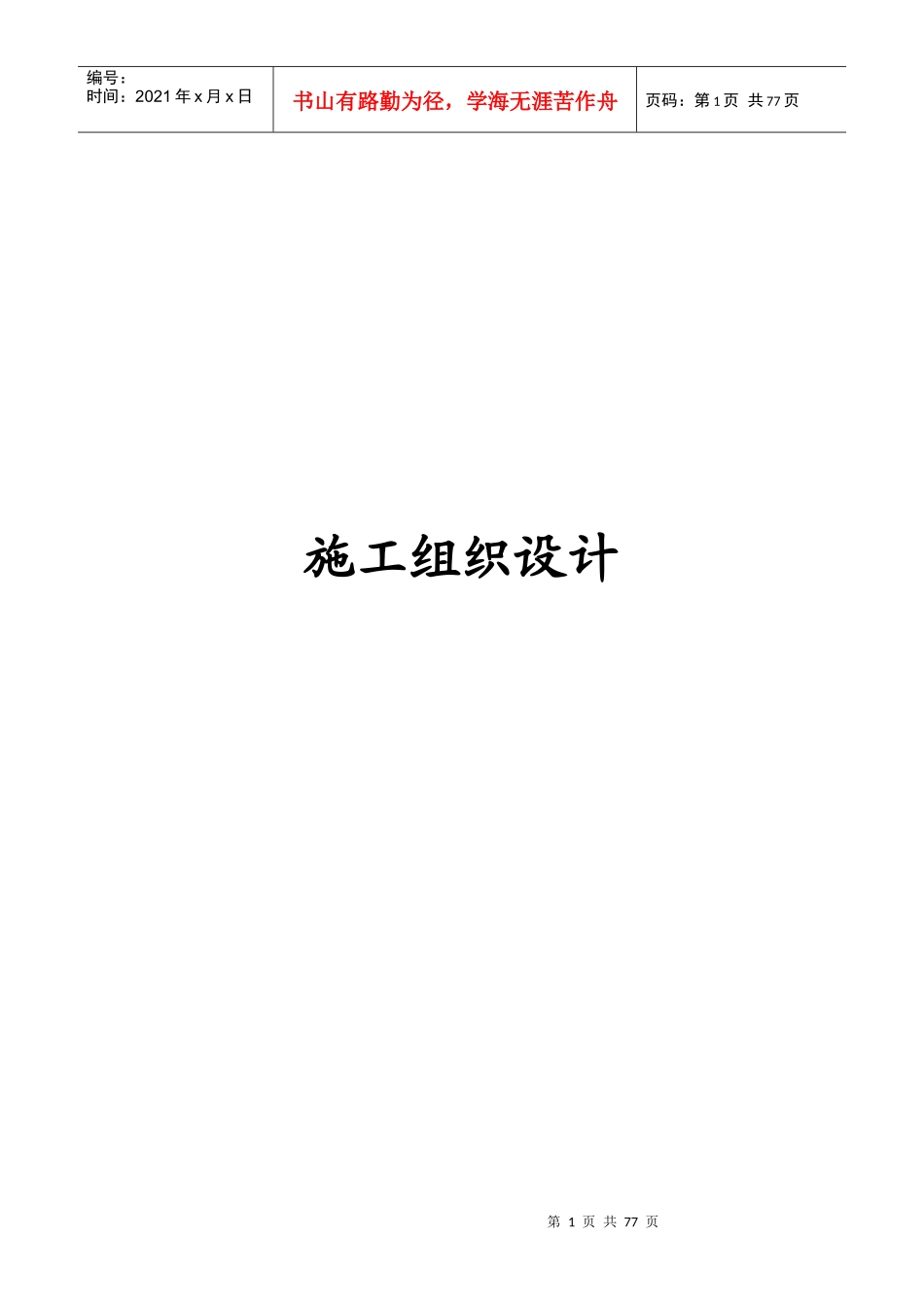 排水渠道硬化工程施工组织设计_第1页