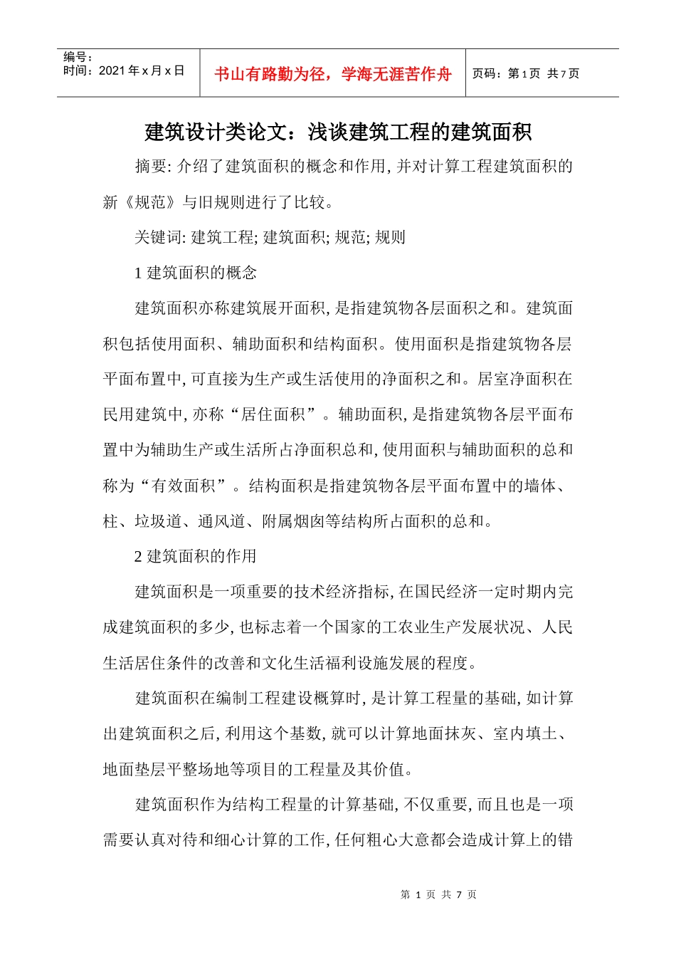 建筑设计类论文：浅谈建筑工程的建筑面积_第1页