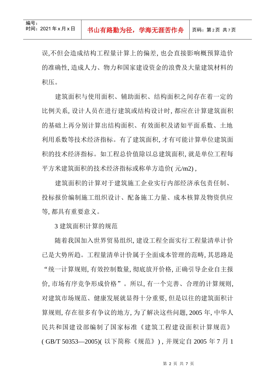 建筑设计类论文：浅谈建筑工程的建筑面积_第2页