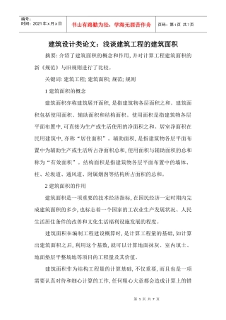 建筑设计类论文：浅谈建筑工程的建筑面积