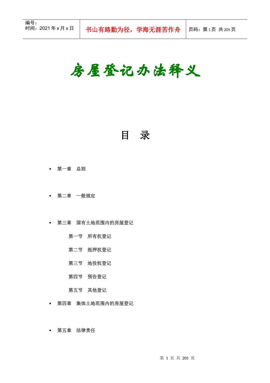 房屋登记办法释义_第1页