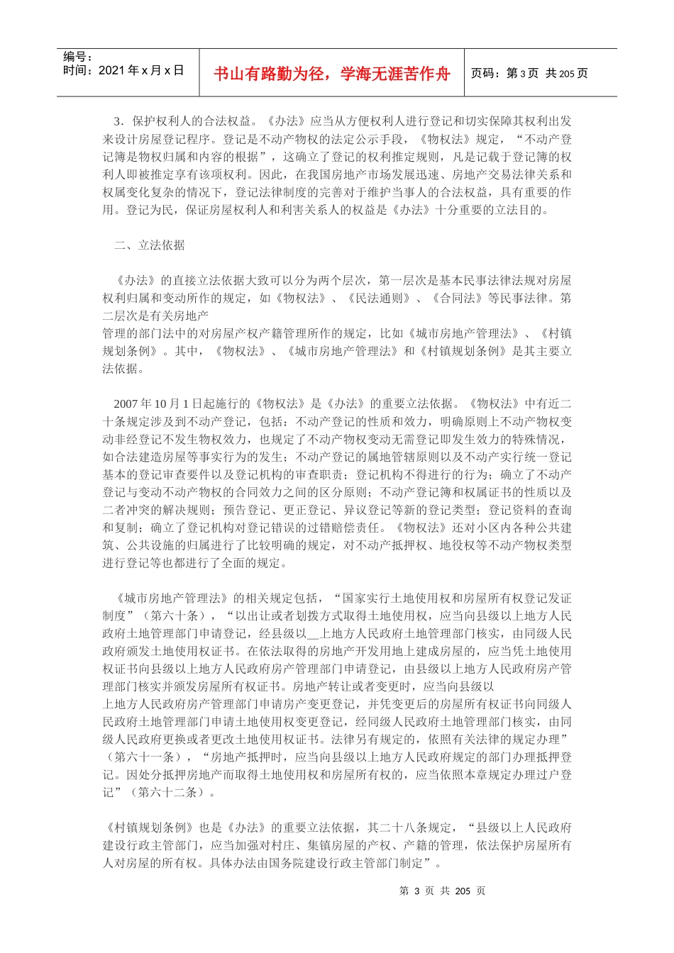 房屋登记办法释义_第3页