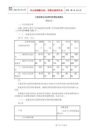 工程前期及其他费用取费标准摘录