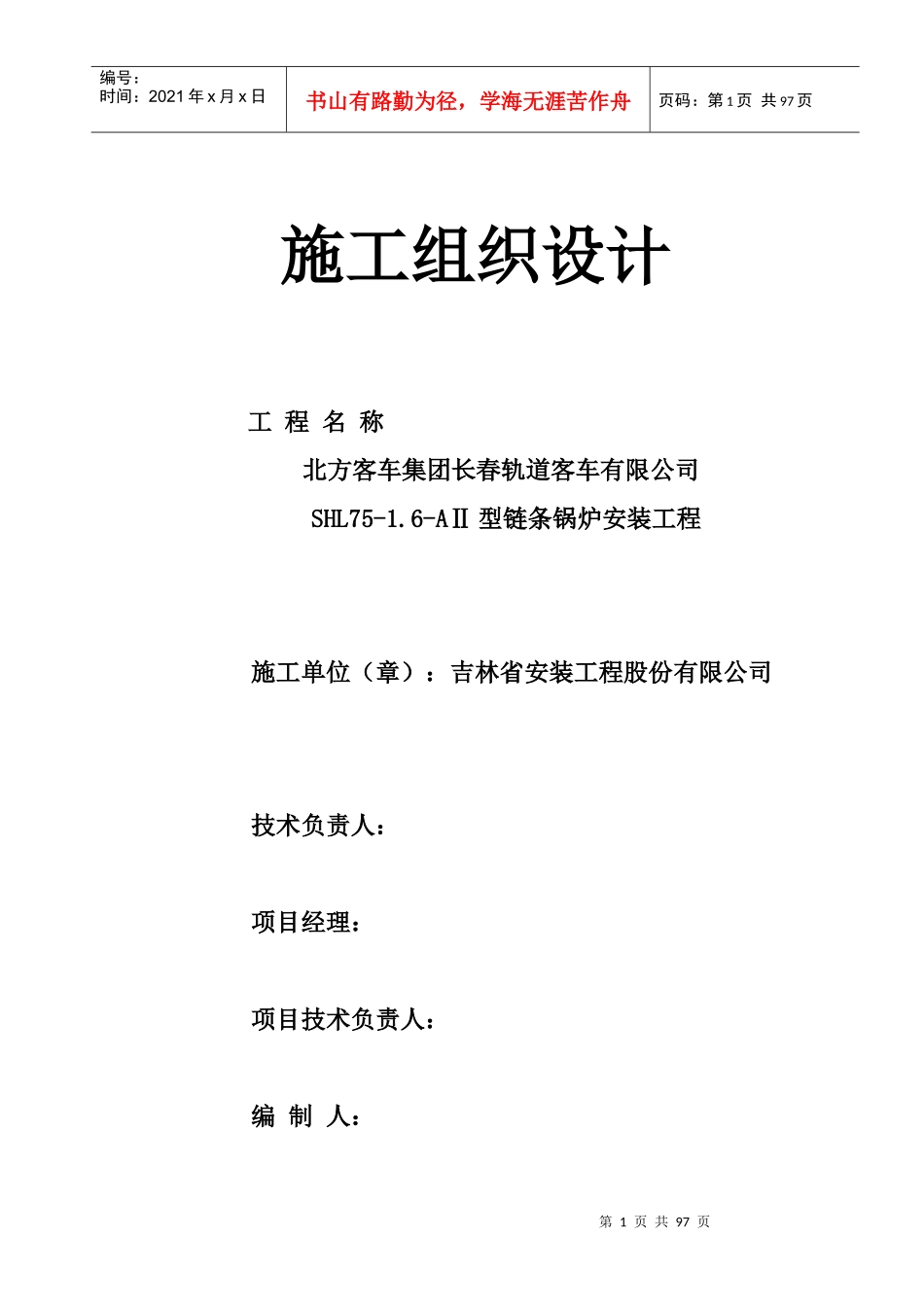 客车锅炉安装施工组织设计概述_第1页