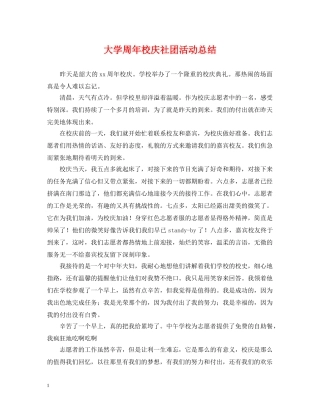 大学周年校庆社团活动总结 