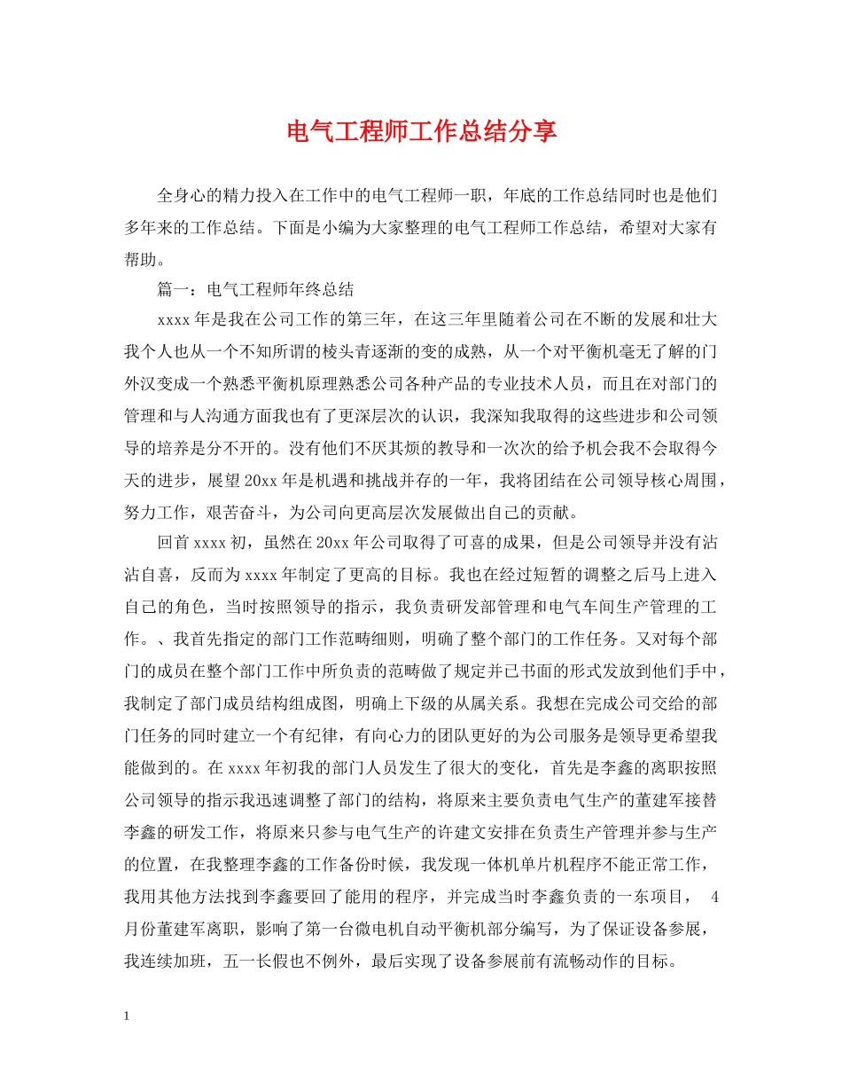 电气工程师工作总结分享 _第1页