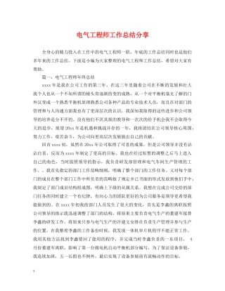 电气工程师工作总结分享 