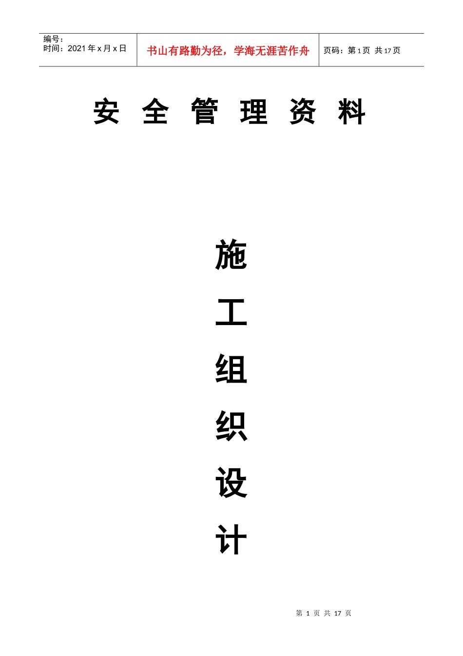 施工组织设计(安全措施_第1页