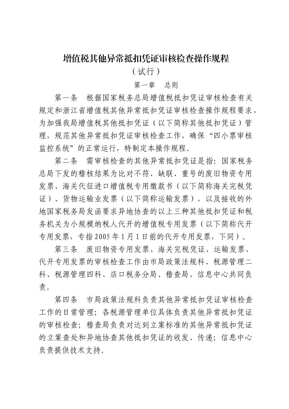 增值税其他异常抵扣凭证审核检查操作规程_第1页