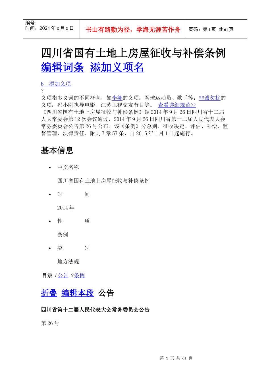 国有土地上房屋征收与补偿条例范本_第1页