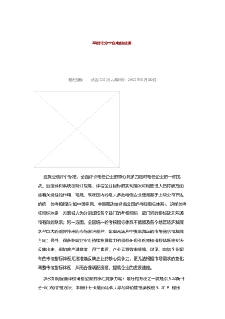 平衡记分卡在电信运用