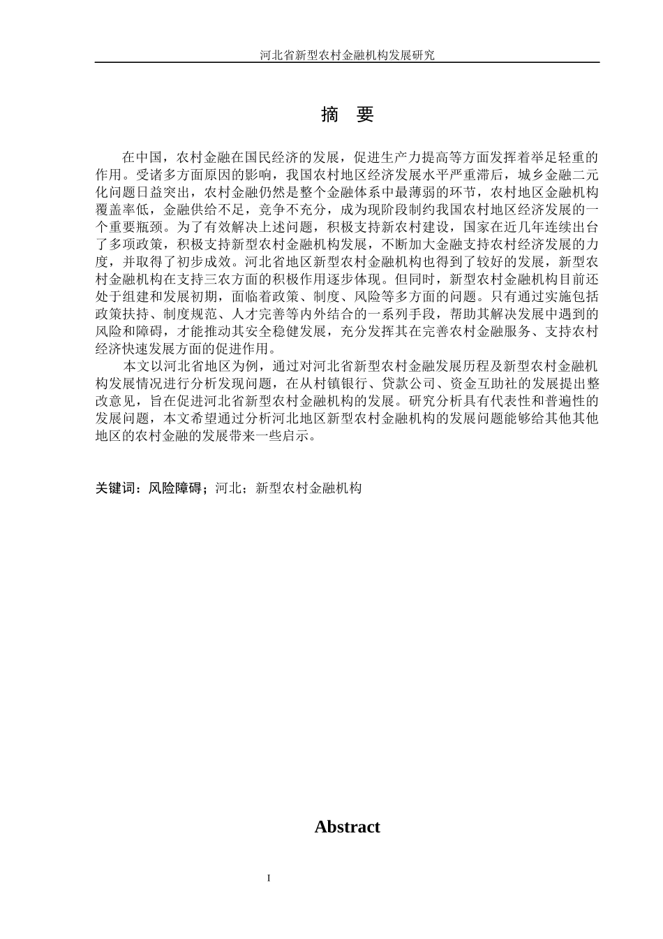 新型农村金融机构发展研究报告_第3页