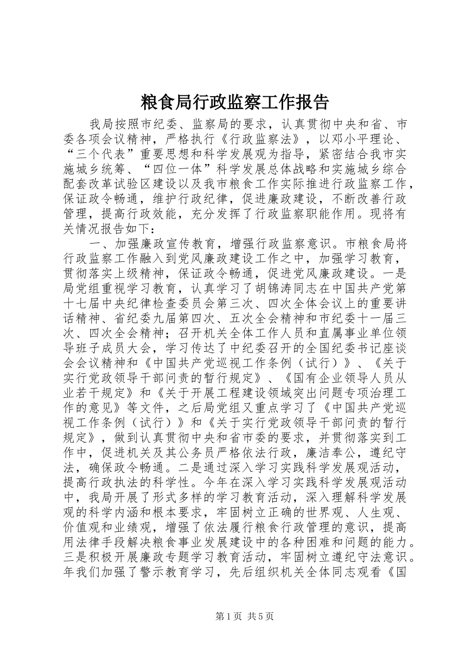 粮食局行政监察工作报告_第1页