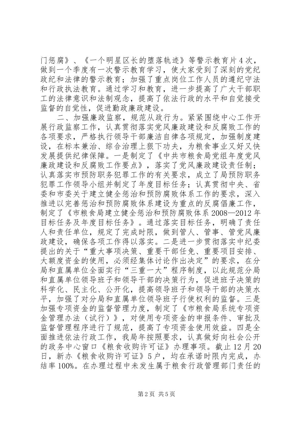 粮食局行政监察工作报告_第2页