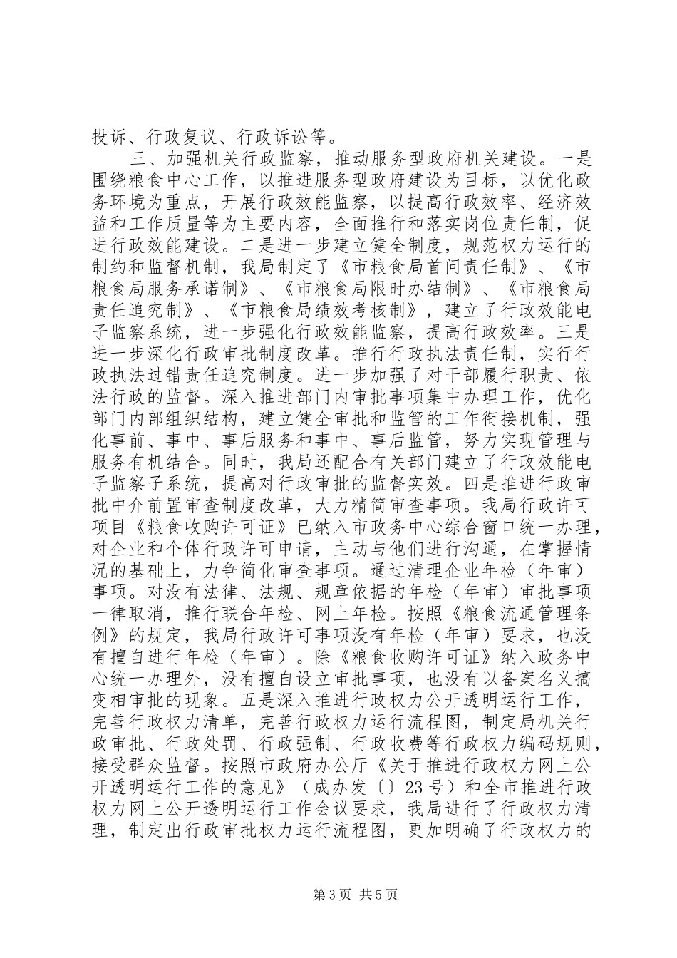 粮食局行政监察工作报告_第3页