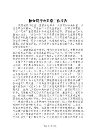 粮食局行政监察工作报告