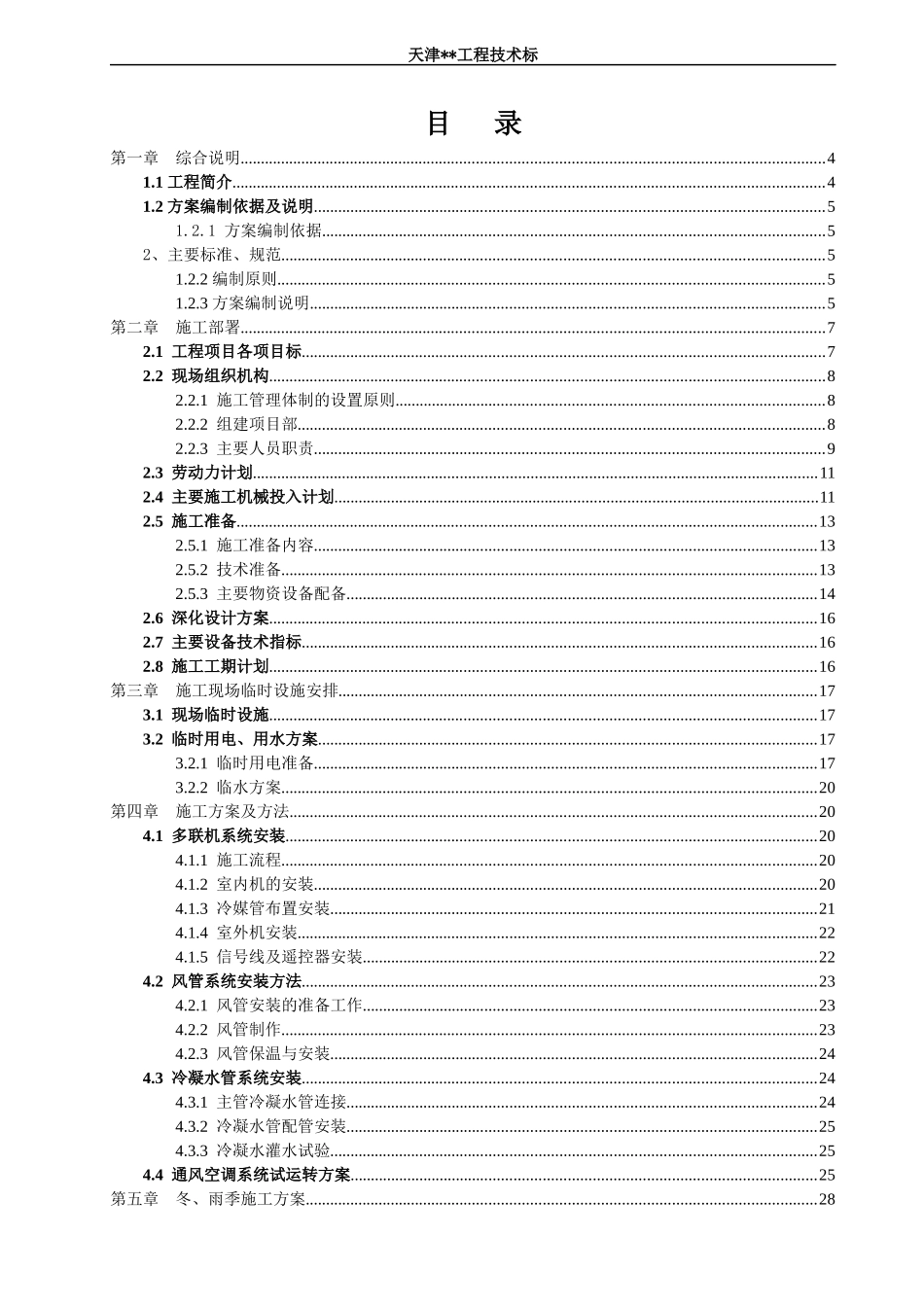 多联机空调工程技术标-施工组织设计概述_第2页