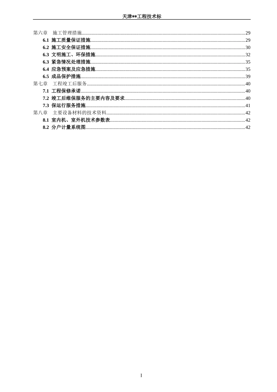 多联机空调工程技术标-施工组织设计概述_第3页