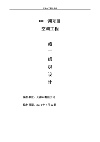 多联机空调工程技术标-施工组织设计概述